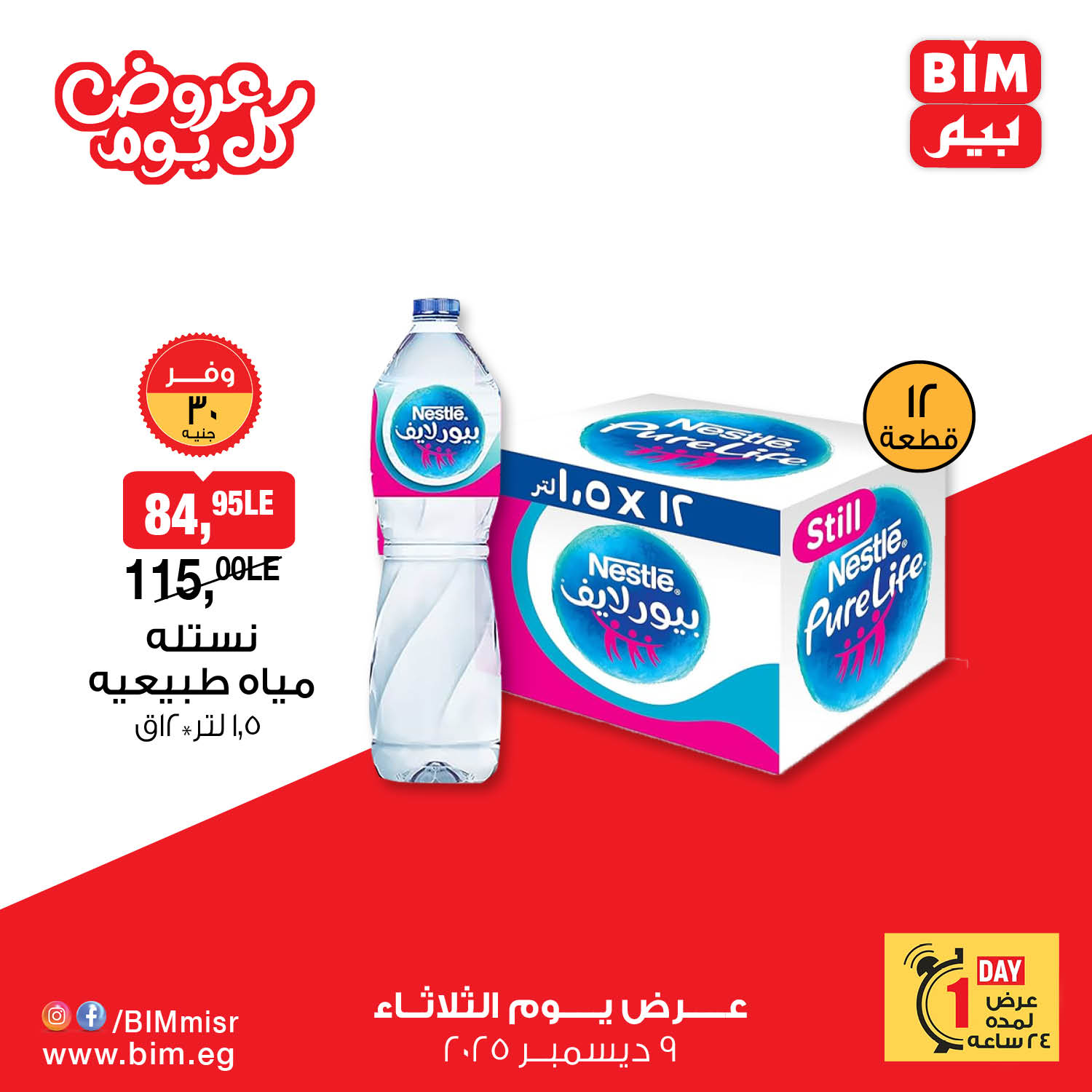 bim offers from 9dec to 9dec 2025 عروض بيم من 9 ديسمبر حتى 9 ديسمبر 2025 صفحة رقم 14